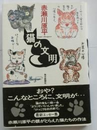 猫の文明