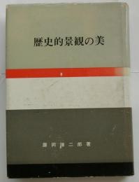 歴史的景観の美 ＜日本の美と教養＞