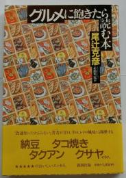 グルメに飽きたら読む本