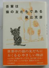 吾輩は猫の友だちである