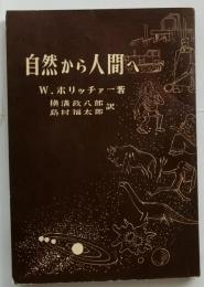 自然から人間へ