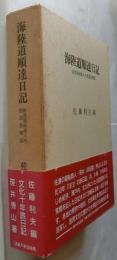 海陸道順達日記　佐渡廻船上人の西国見聞記
