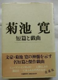 菊池寛　短篇と戯曲