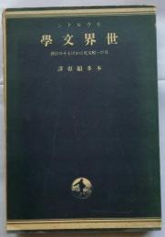 世界文学　及び一般文化におけるその位置