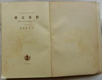 世界文学　及び一般文化におけるその位置