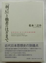 「利己」と他者のはざまで　近代日本における社会進化思想