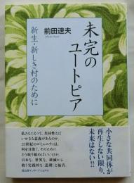 未完のユートピア　新生・新しき村のために