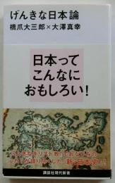 げんきな日本論 【講談社現代新書】