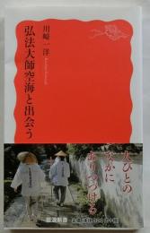 弘法大師空海と出会う　［岩波新書・新赤版］