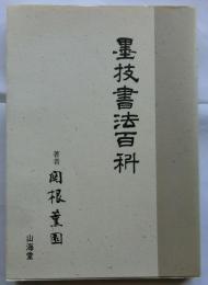 墨技書法百科