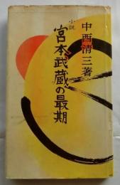 小説 宮本武蔵の最期