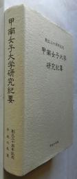 甲南女子大学研究紀要　【創立三十周年記念】