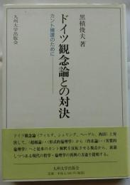 ドイツ観念論との対決　カント擁護のために