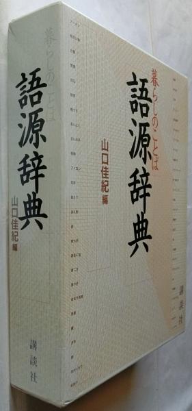 語源辞典 暮らしのことば(山口佳紀編) / 古本、中古本、古書籍の通販は