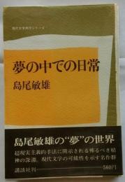 夢の中での日常【現代文学秀作シリーズ】