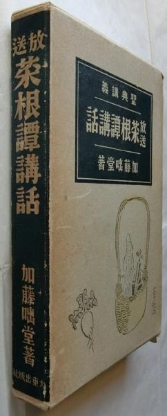 放送菜根譚講話 聖典講義(加藤咄道) / 古本、中古本、古書籍の通販は「日本の古本屋」 / 日本の古本屋 放送菜根譚講話 聖典講義(加藤咄道) / 古本、中古本、古書籍の通販は「日本の古本屋」 / 日本の古本屋