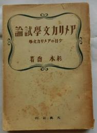 アメリカ文学試論　今日のアメリカ文学