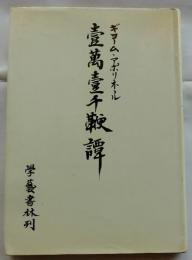 壹萬壹千鞭譚