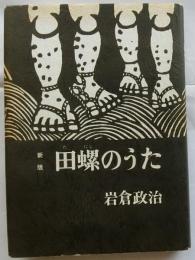 新版　田螺のうた