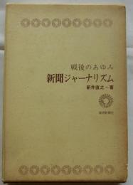 戦後のあゆみ　新聞ジャーナリズム