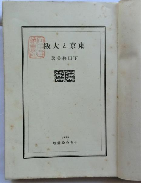 中古】現代の労働問題／藤本 武／日本評論社