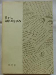 白水社70年のあゆみ