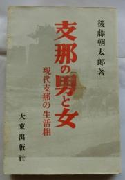 支那の男と女　現代支那の生活相