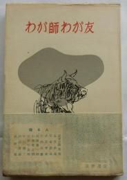 わが師わが友