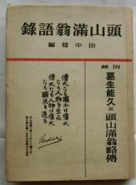 頭山満翁語録　附録 頭山満翁略伝