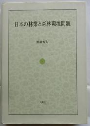 日本の林業と森林環境問題