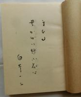 詩集 美童子【限200】墨識語署名入