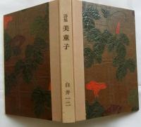 詩集 美童子【限200】墨識語署名入