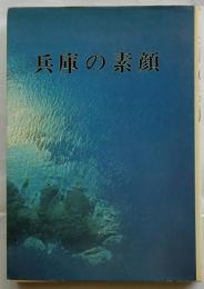 兵庫の素顔