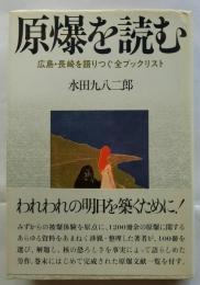 原爆を読む　広島・長崎を語りつぐ全ブックリスト