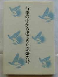 行李の中から出てきた原爆の詩