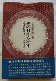 炎の日から20年　広島の記録 2