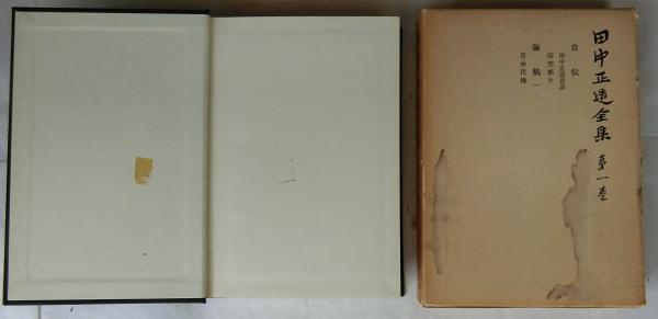 中古）田中正造全集〈全19巻＋別巻1冊〉全20冊セット