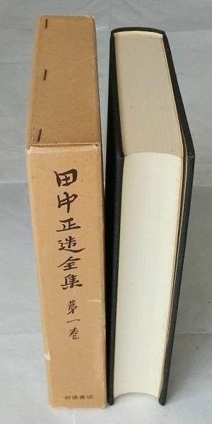 田中正造全集 19巻＋別巻 全20巻 【岩波書店】 田中正造全集 全