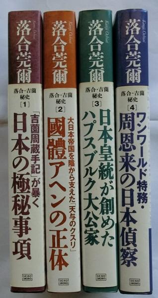 落合・吉薗秘史 ［1］～［4］ 1．日本の極秘事項／2．國體アヘンの正体