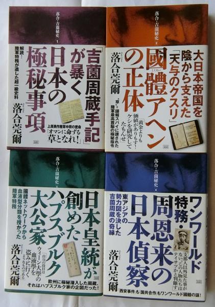 落合・吉薗秘史 ［1］～［4］ 1．日本の極秘事項／2．國體アヘンの正体
