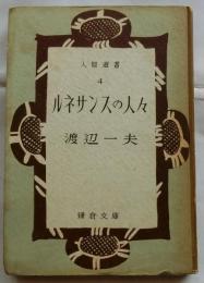 ルネサンスの人々　【人間選書4】