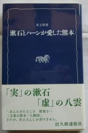 漱石とハーンが愛した熊本