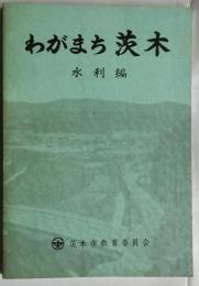 わがまち茨木 水利編