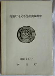 新庄町地光寺発掘調査概報