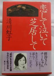 恋して泣いて芝居して【清川虹子自伝】