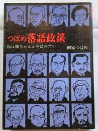 つばめ落語政談　私は栄ちゃんと呼ばれたい