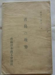 青島の現勢　昭和１４年２月