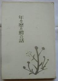 年を歴た鰐の話
