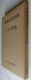 選抜高校野球三十五年史