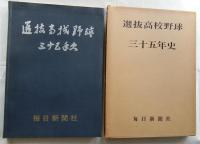 選抜高校野球三十五年史